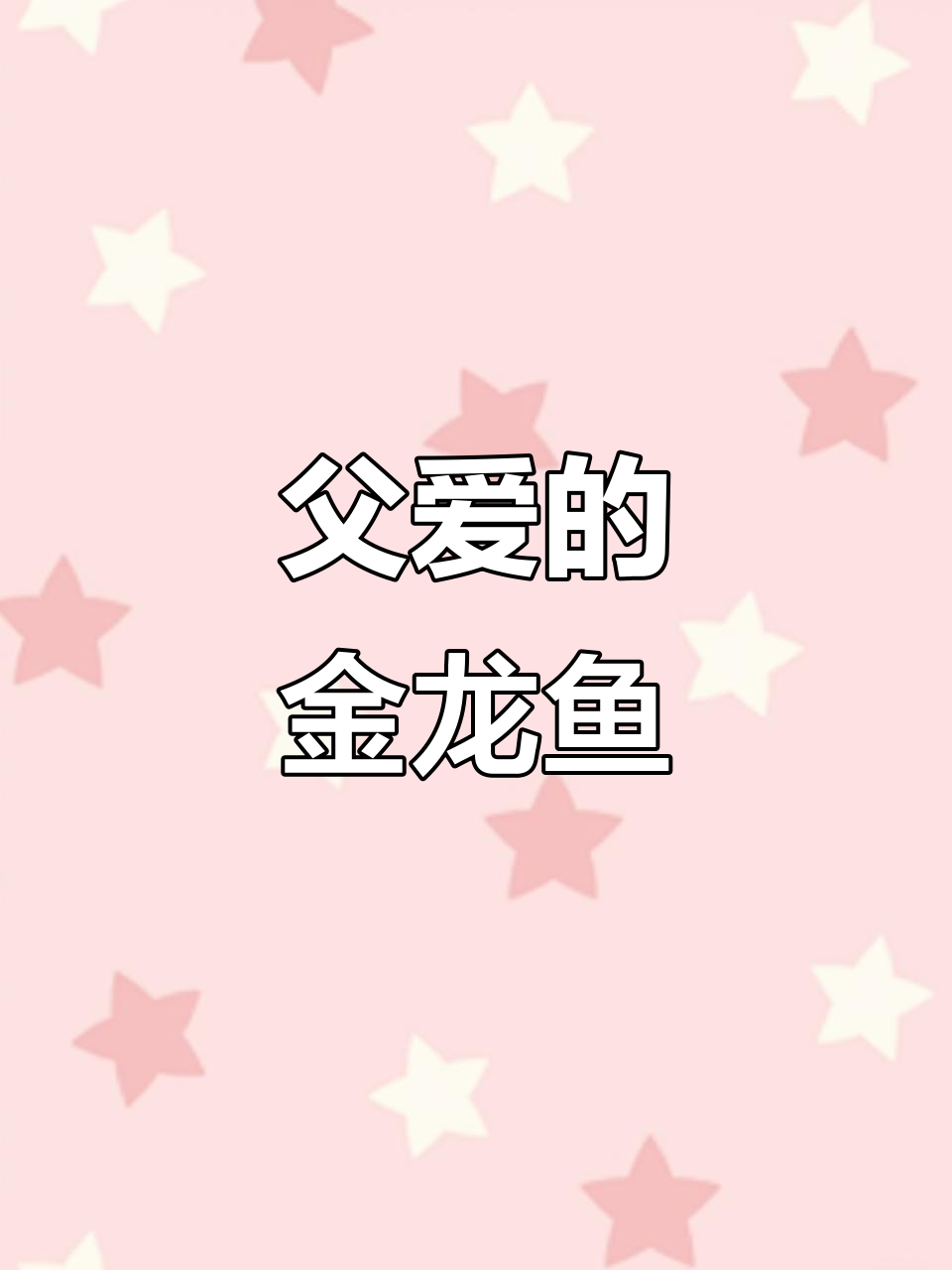 金龙鱼公母共育,父爱如山,温馨动人!