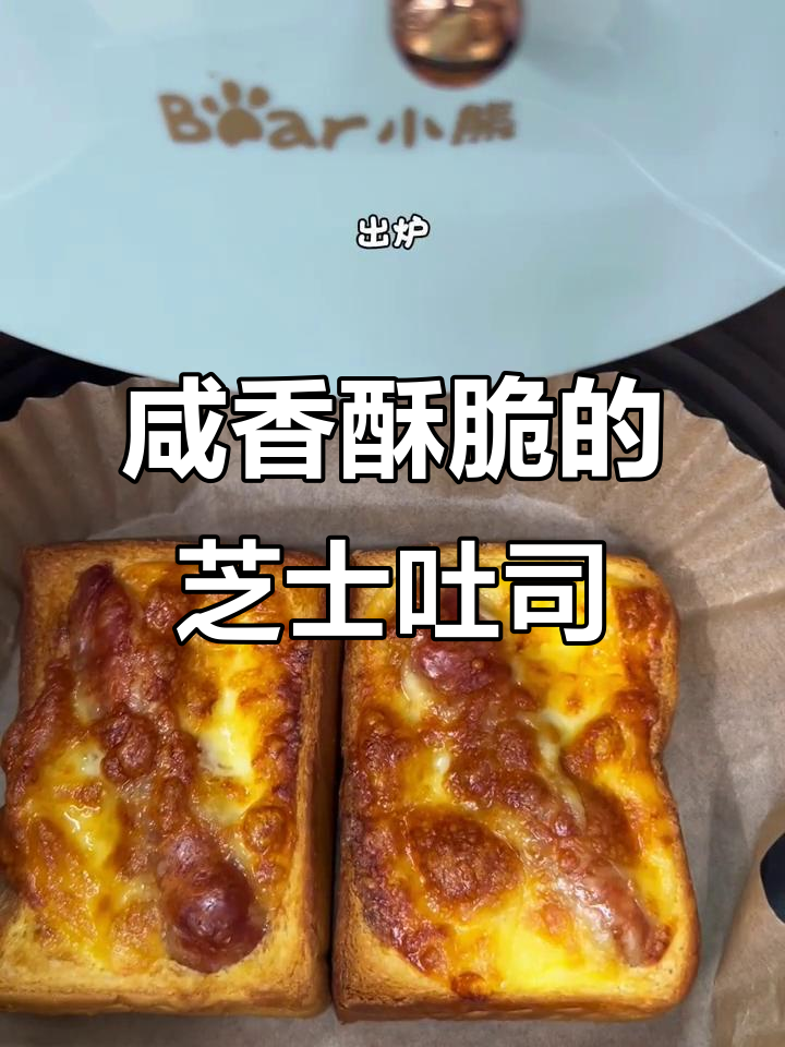 香肠芝士吐司,空气炸锅轻松做!
