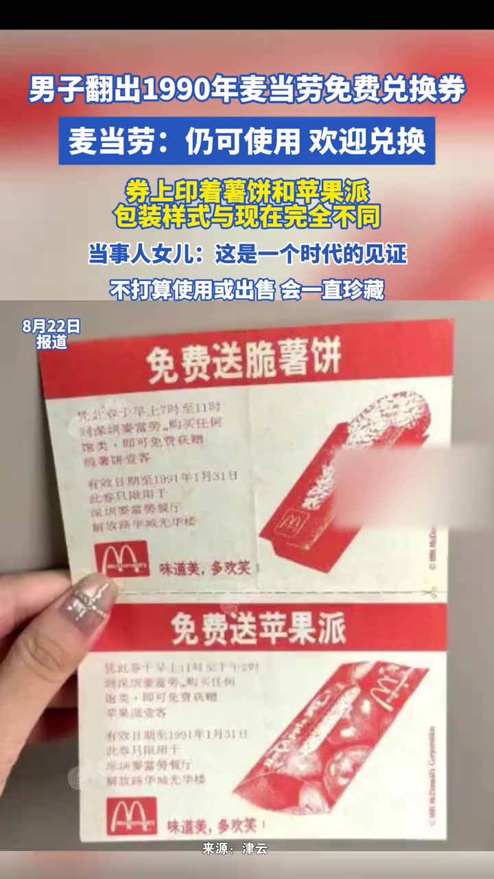 男子翻出1990年麦当劳免费兑换券,麦当劳:仍可使用,欢迎兑换