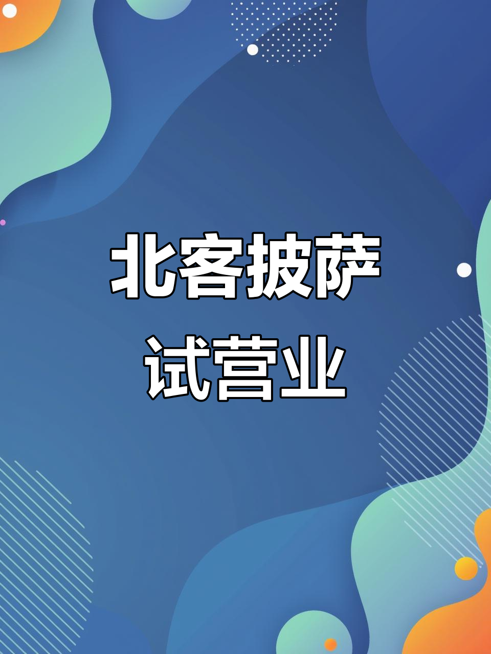 北客披萨怀远市场店试营业,4月29日等你来体验!