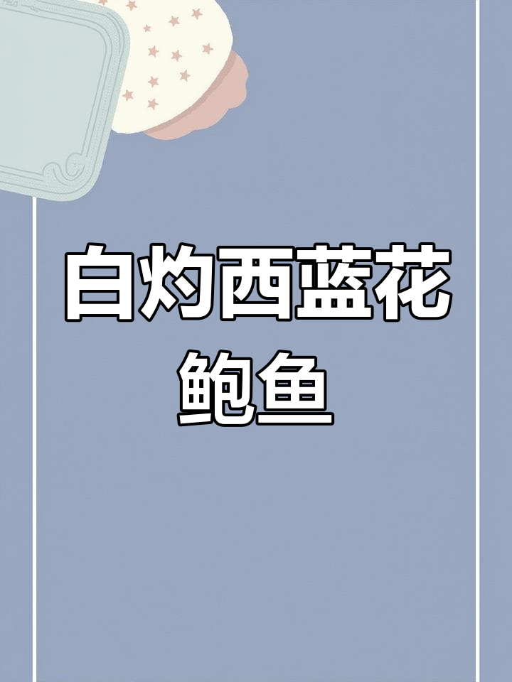 过年必备葱油鲍鱼片,西兰花搭配更美味