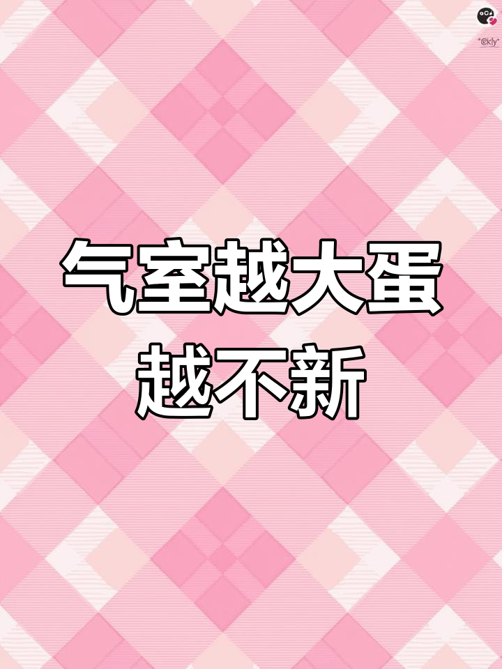 鸡蛋新鲜度与气室大小的关系,如何判断是否新鲜?