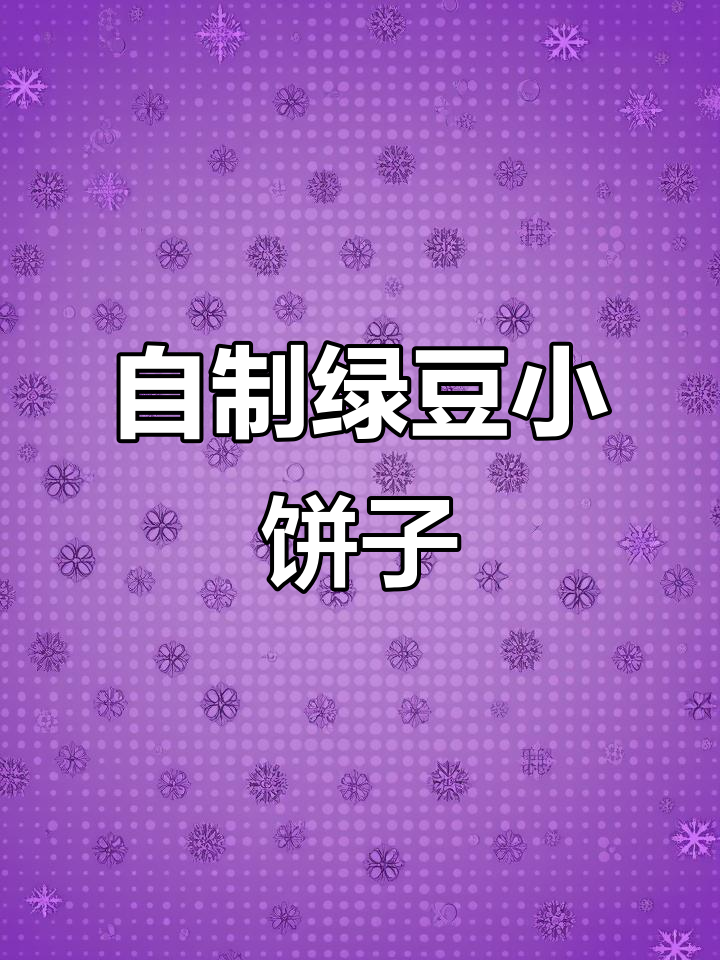 绿豆小饼子做法大揭秘,自己动手做更美味