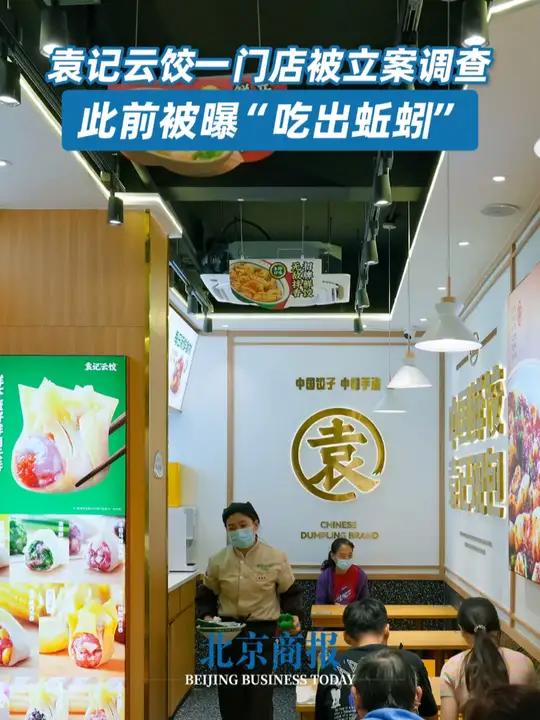 近日,北京市海淀区市场监督管理局通报,因存在食物中混有异物的问题,招牌为“袁记云饺”的北京