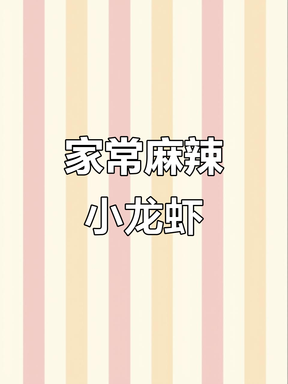 简单家常小龙虾,麻辣鲜香轻松做