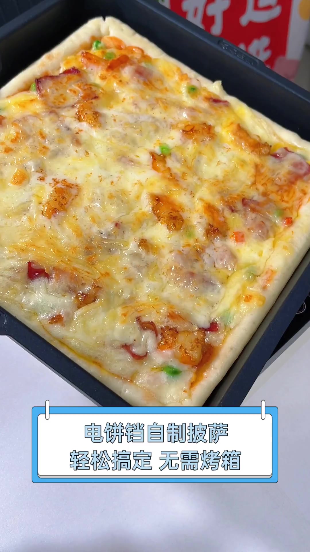 电饼铛自制披萨,轻松搞定,无需烤箱