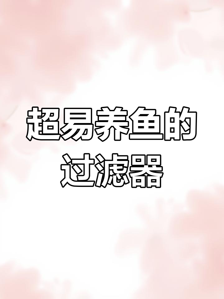 安装超简单,轻松搞定鱼缸过滤系统
