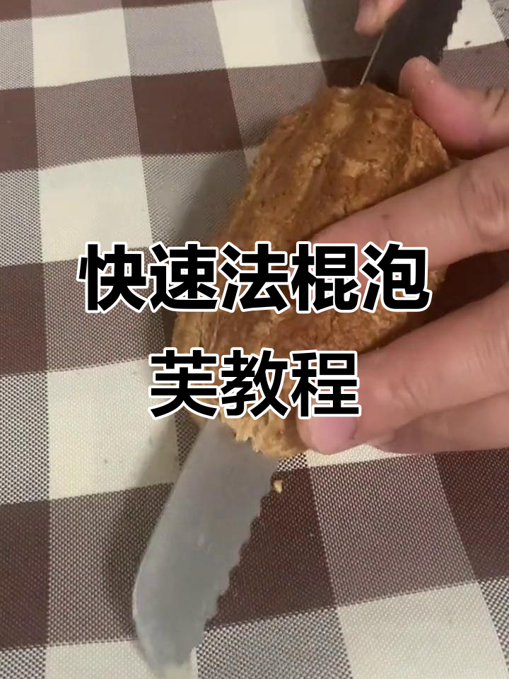 法棍泡芙制作全攻略,轻松学会这道美味小点心