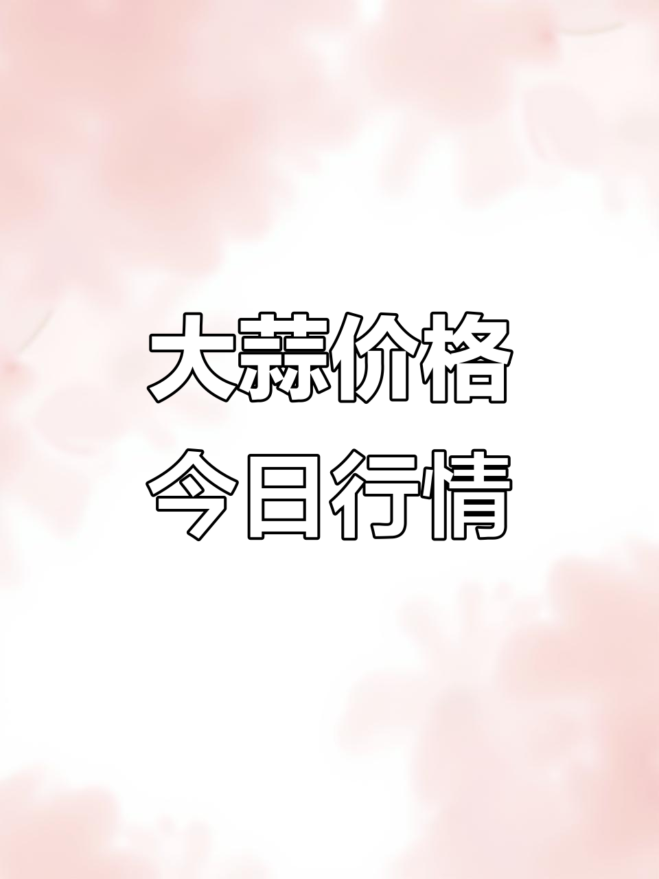 金乡鱼山市场大蒜价格行情,每日更新助你了解最新动态