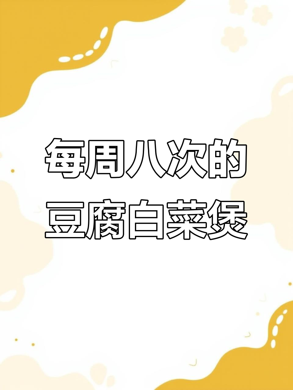 一道白菜豆腐粉条煲,我家一周吃八次都不腻