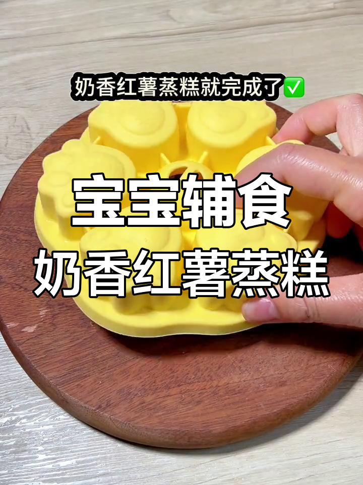 奶香红薯蒸糕,宝宝爱吃的松软美味