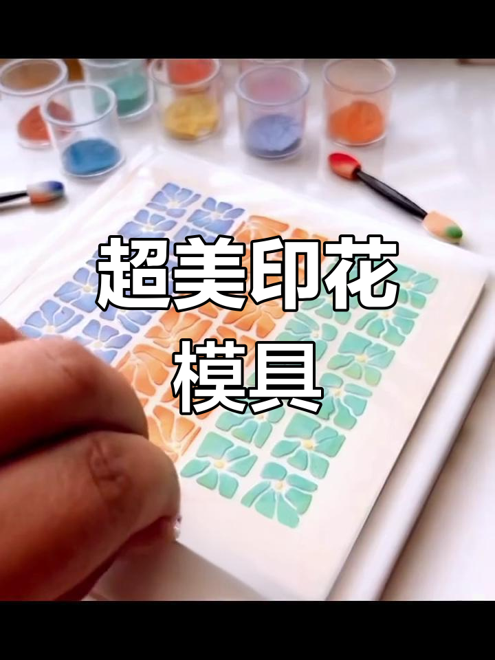 发现一款独特印花模具,拼单一起做手工