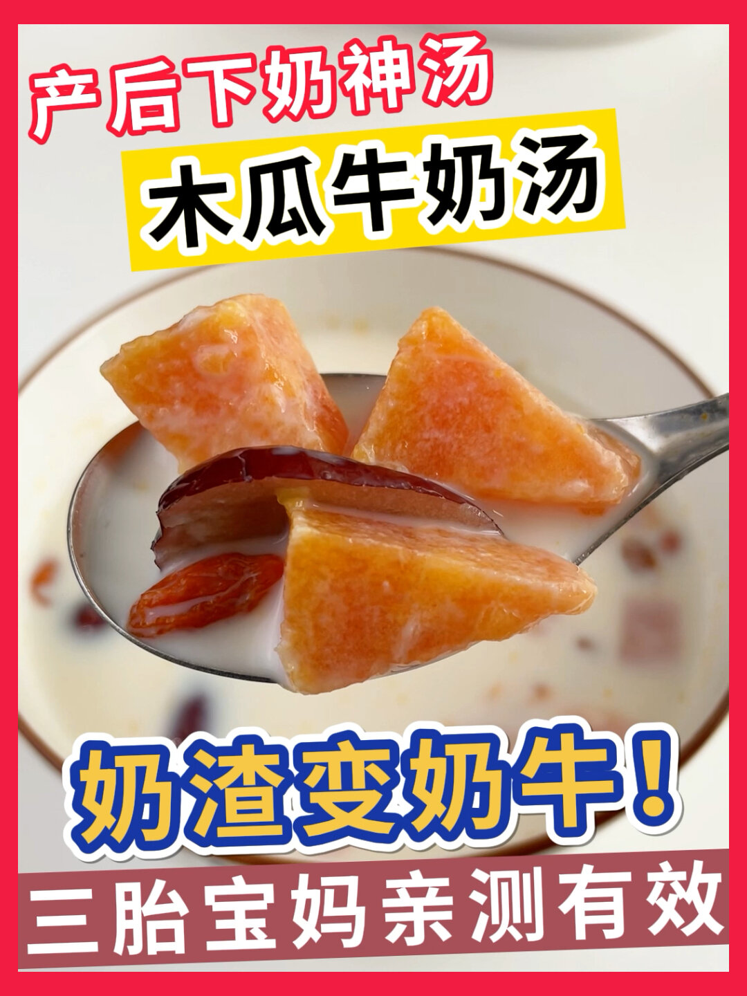 亲测有效木瓜牛奶下奶汤追奶催奶附做法