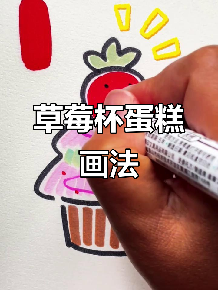 草莓杯子蛋糕简笔画，轻松学会！
