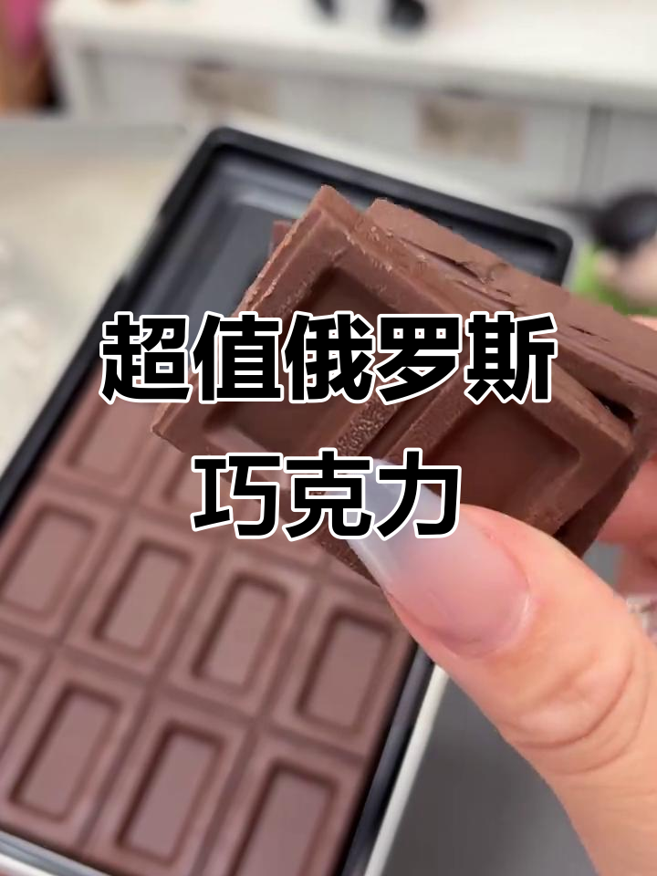 俄罗斯铁盒巧克力，丝滑浓郁又实惠！