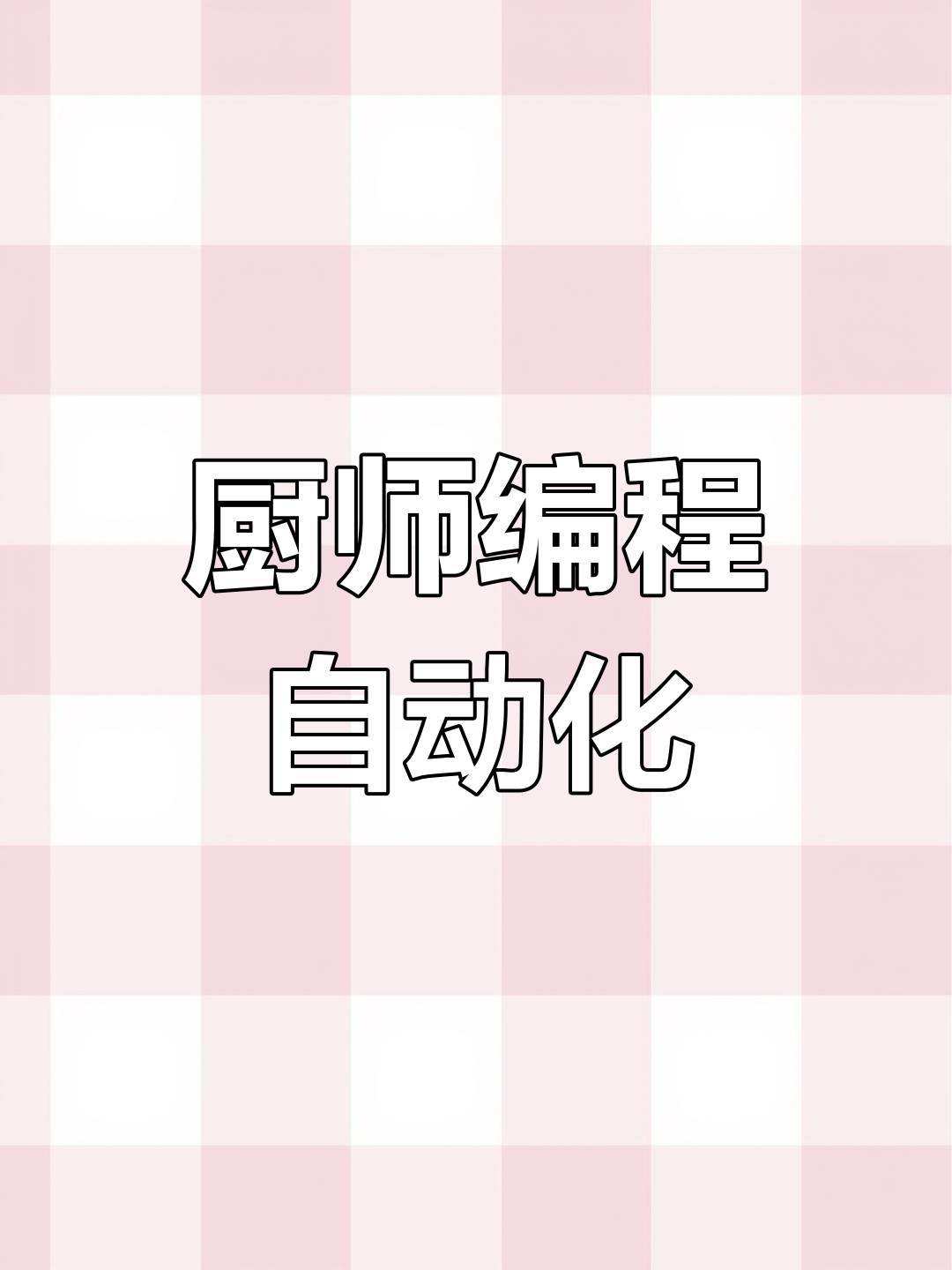 智能炒菜机器人实现标准化出餐,提升餐饮效率