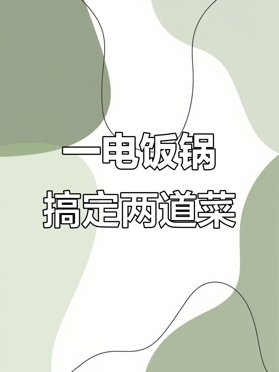 电饭锅一锅出懒人版饭菜,简单又美味