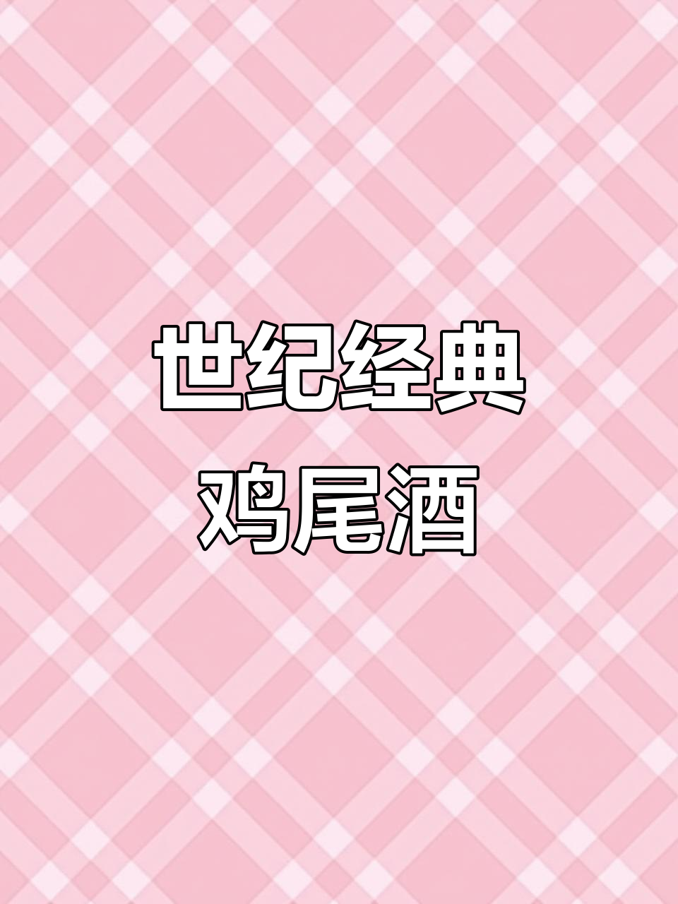 经典鸡尾酒，威士忌、柠檬与糖浆完美融合