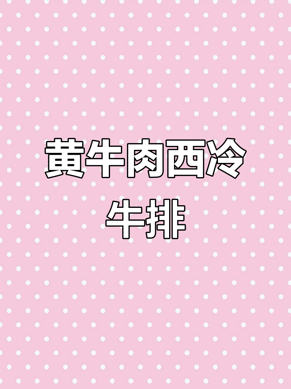 宁夏泾源黄牛肉,西冷牛排与外脊肉的完美搭配