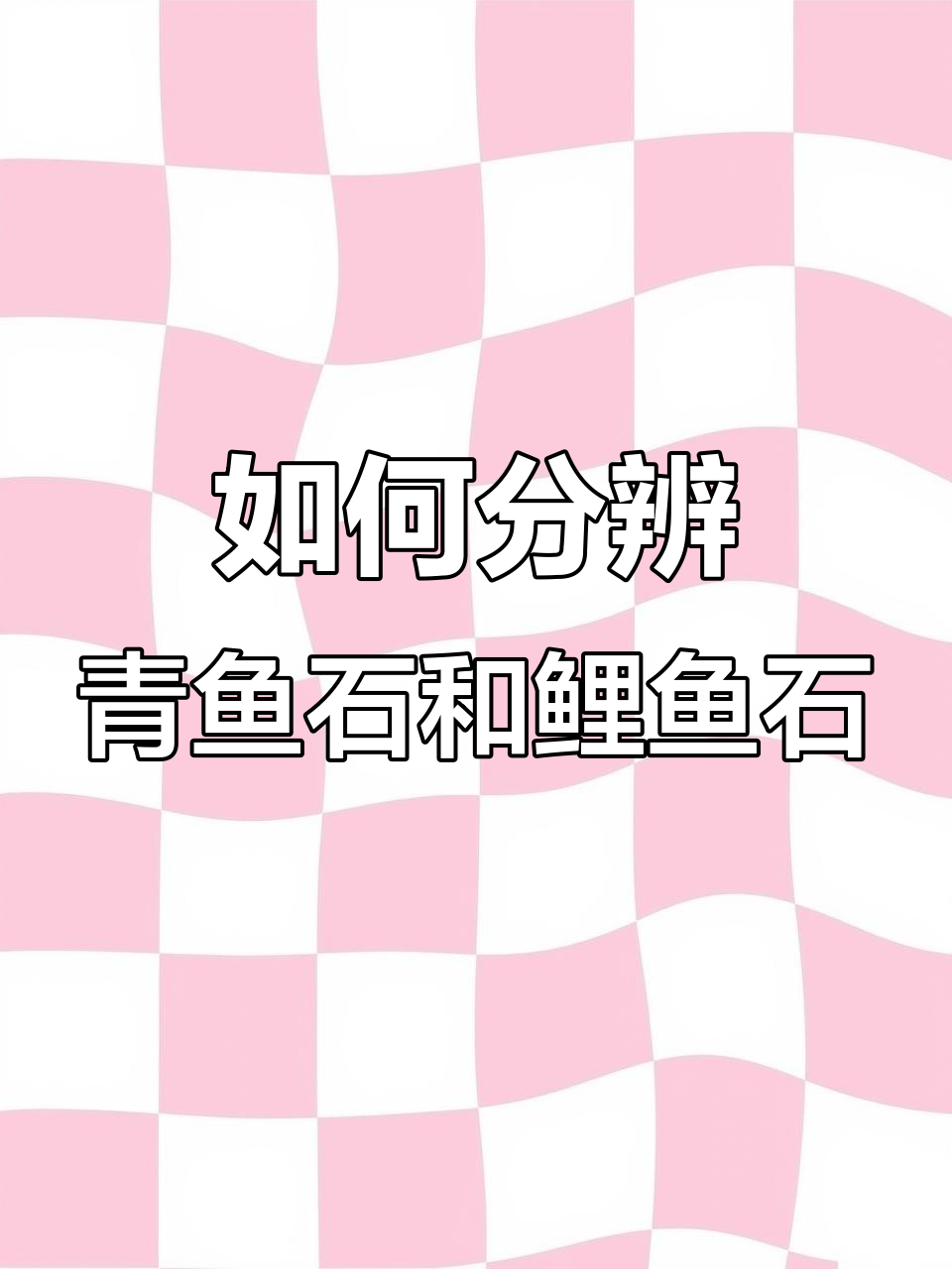 青鱼石与鲤鱼石的辨别技巧，教你如何区分真假