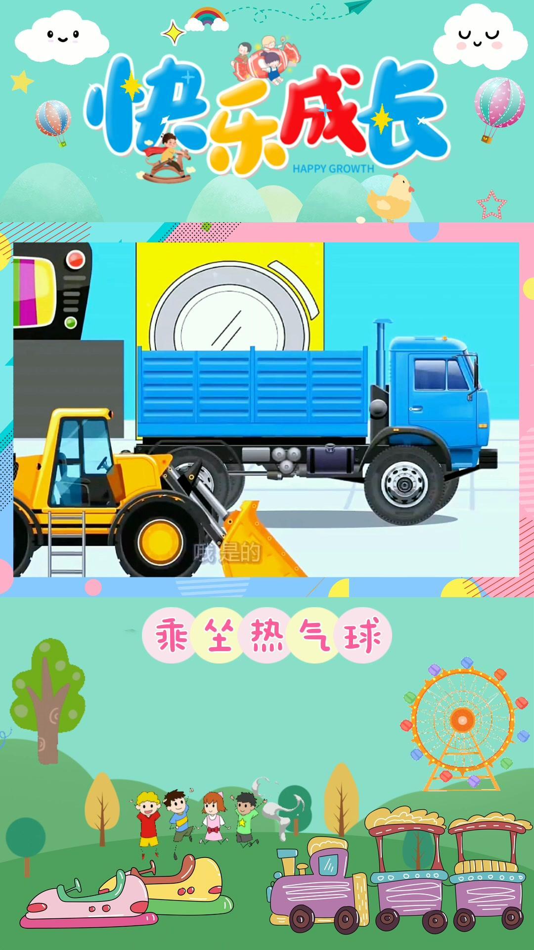 它们想去买蛋糕,还要坐热气球,一起出发吧 汽车动画 工程车动画 汽车动画儿童视频 挖掘机动