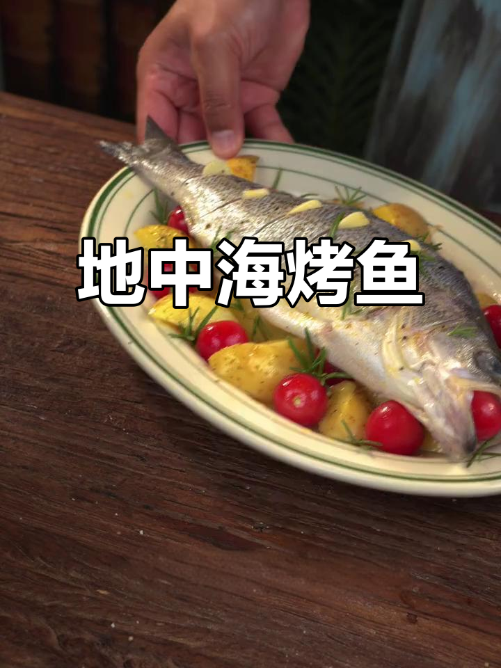 不开火做地中海风味烤鱼，简单又健康