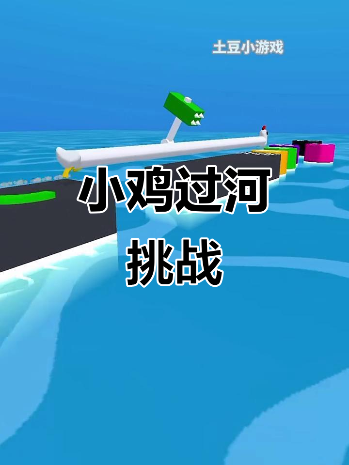 小鸡过河大冒险,踩点过关轻松搞定!