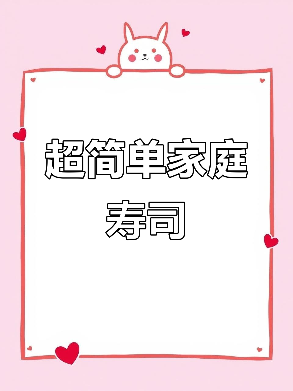 家庭版寿司,简单又美味,孩子吃得超满足