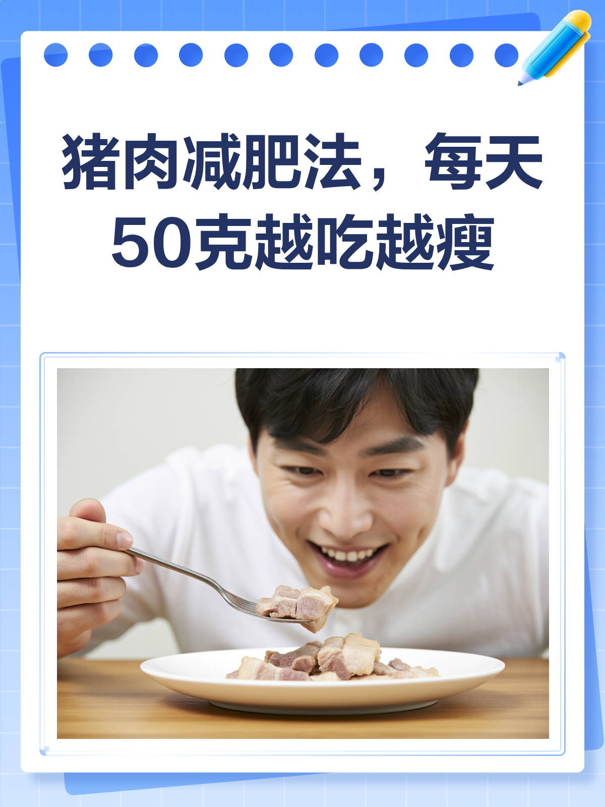 吃猪肉也能瘦?每天50克猪肉的减肥秘籍!