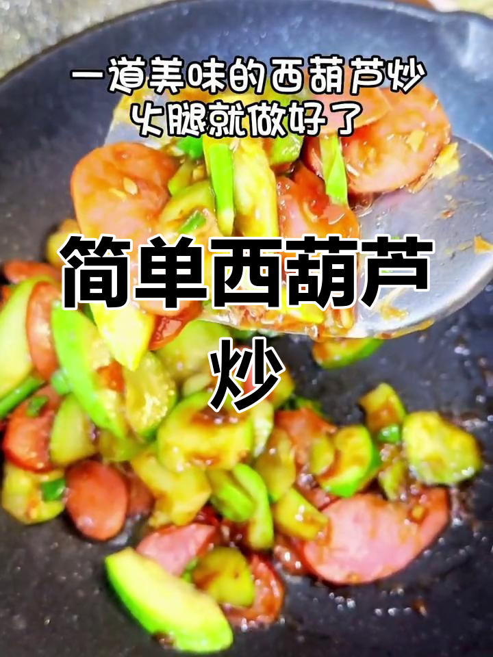 西葫芦炒火腿,家常美味做法