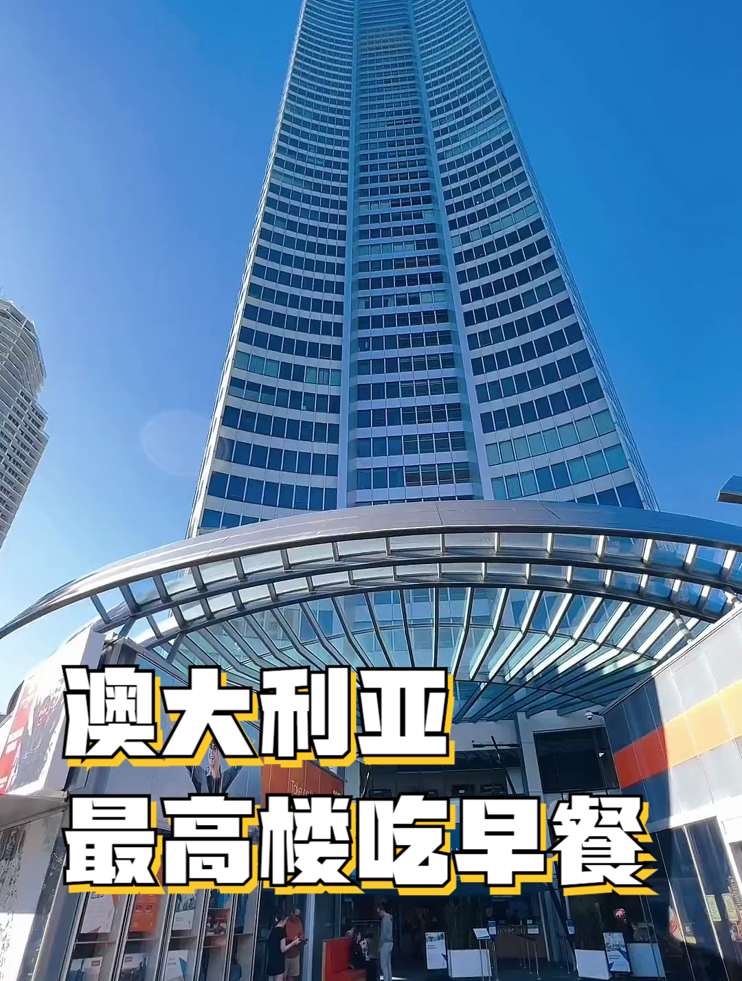 澳大利亚最高楼吃早餐，跟上海中心大厦还是没法比