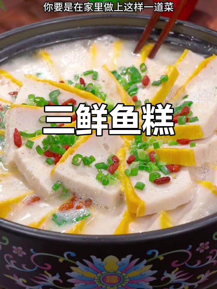 鱼尾新做法,三鲜鱼糕更美味