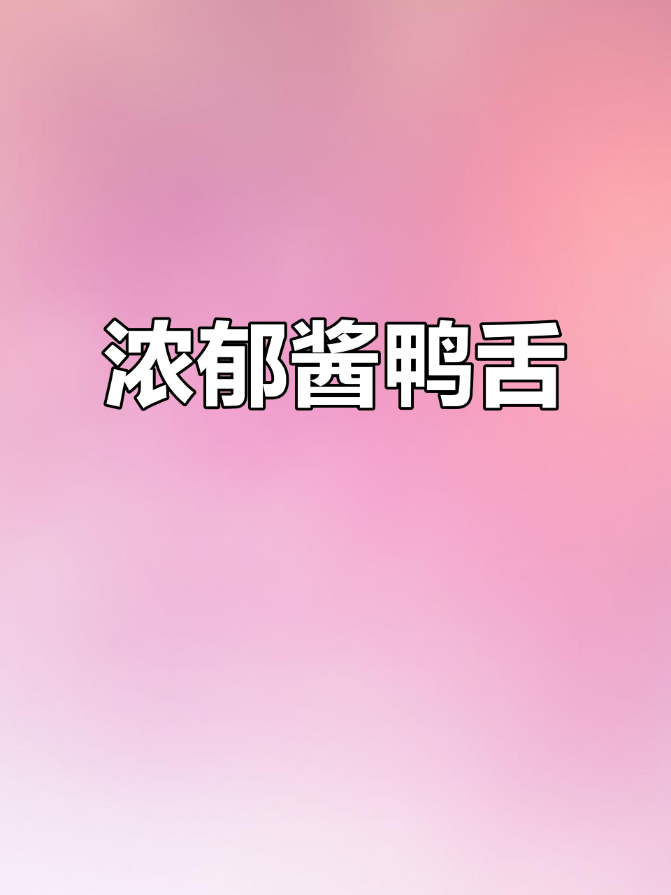 温州酱鸭舌,香浓入味,嚼劲十足,老少皆宜