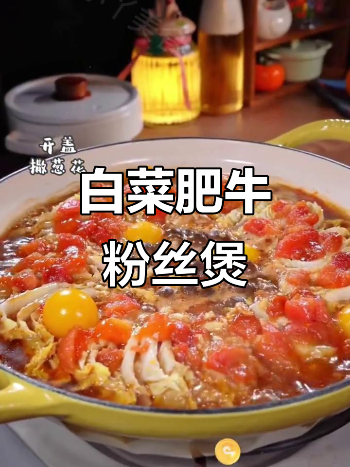 初秋必试白菜肥牛粉丝煲,热腾腾香气扑鼻