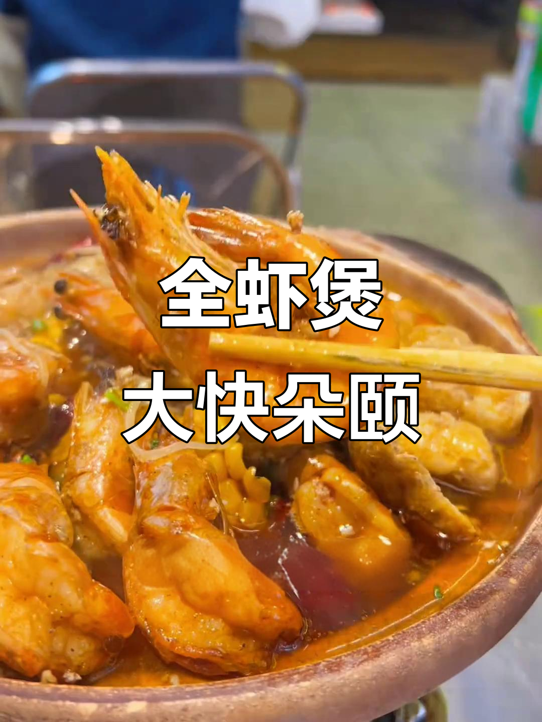 贵港全虾煲,一口一个超满足!配菜丰富到停不下来