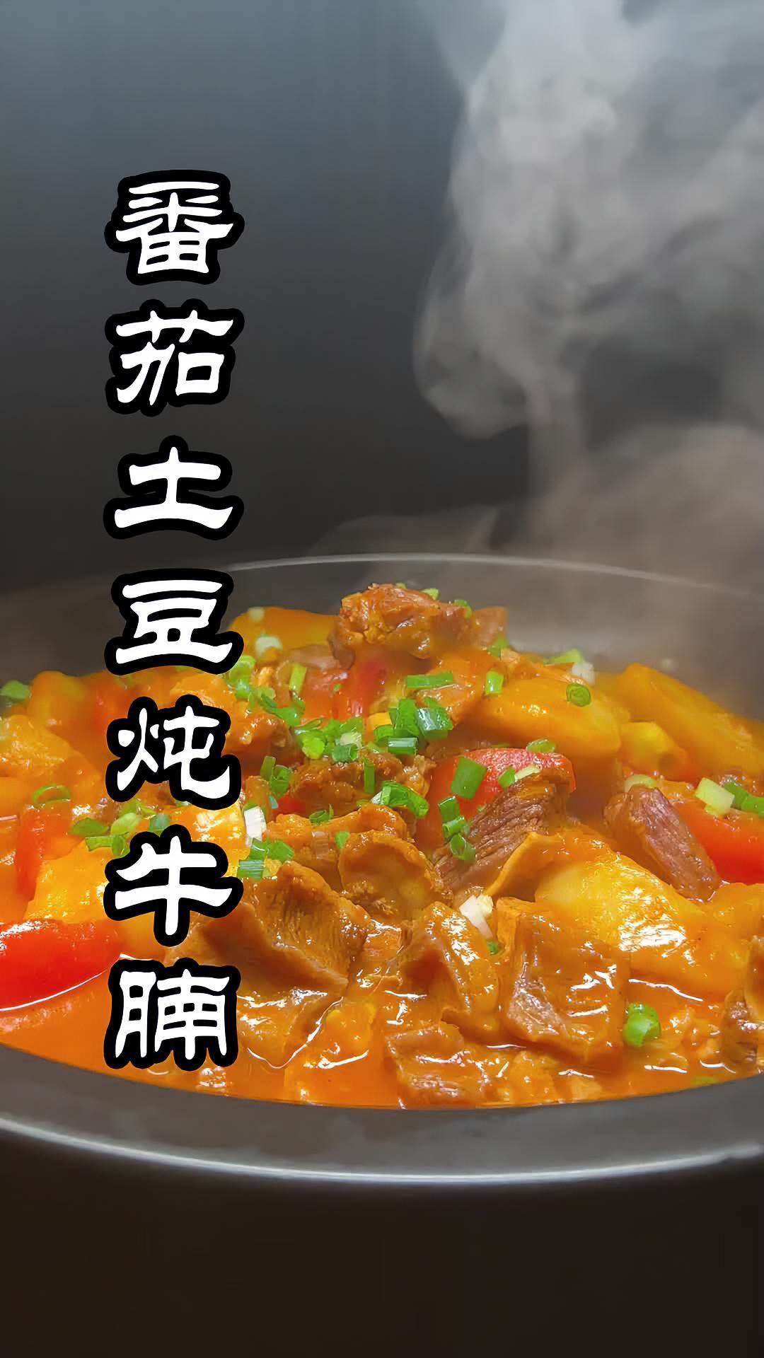 最好吃的番茄炖牛肉,老人小孩都喜欢 美食专业者联盟 美食创作人计划