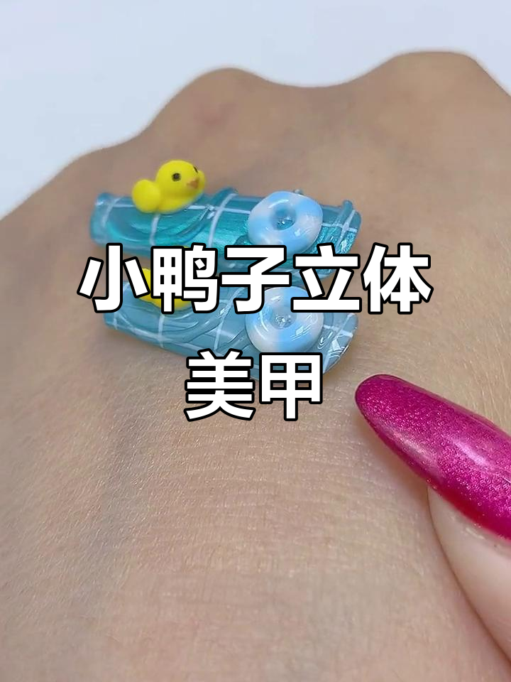 立体小鸭子美甲教程,轻松学会雕花技巧