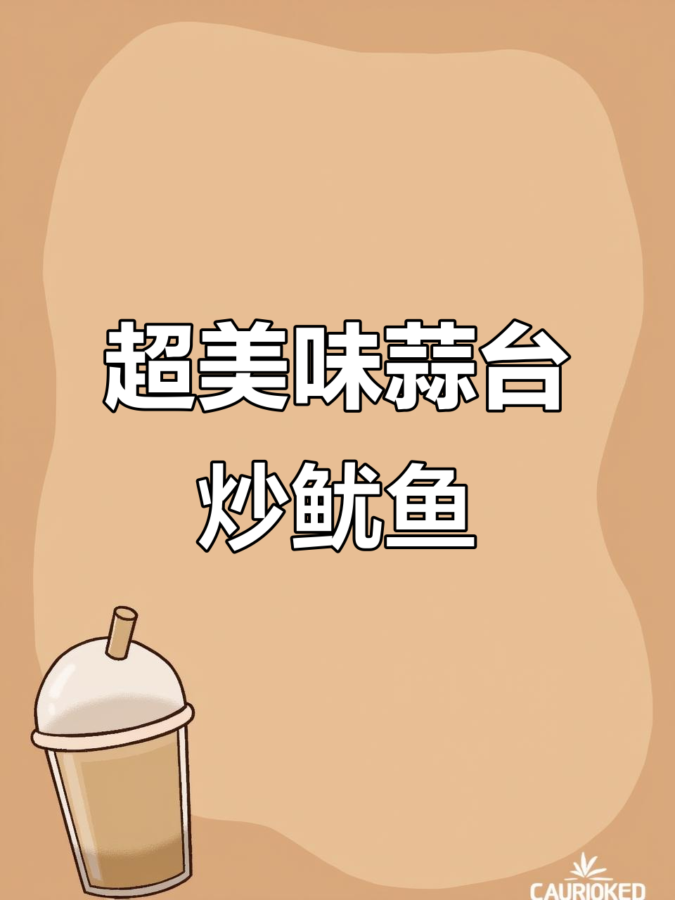 香辣蒜苔炒鱿鱼,家常下饭新风味