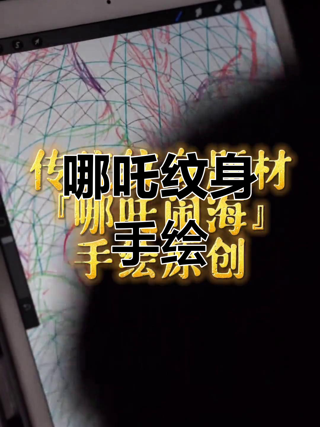 哪吒闹海线稿,传统纹身艺术再现
