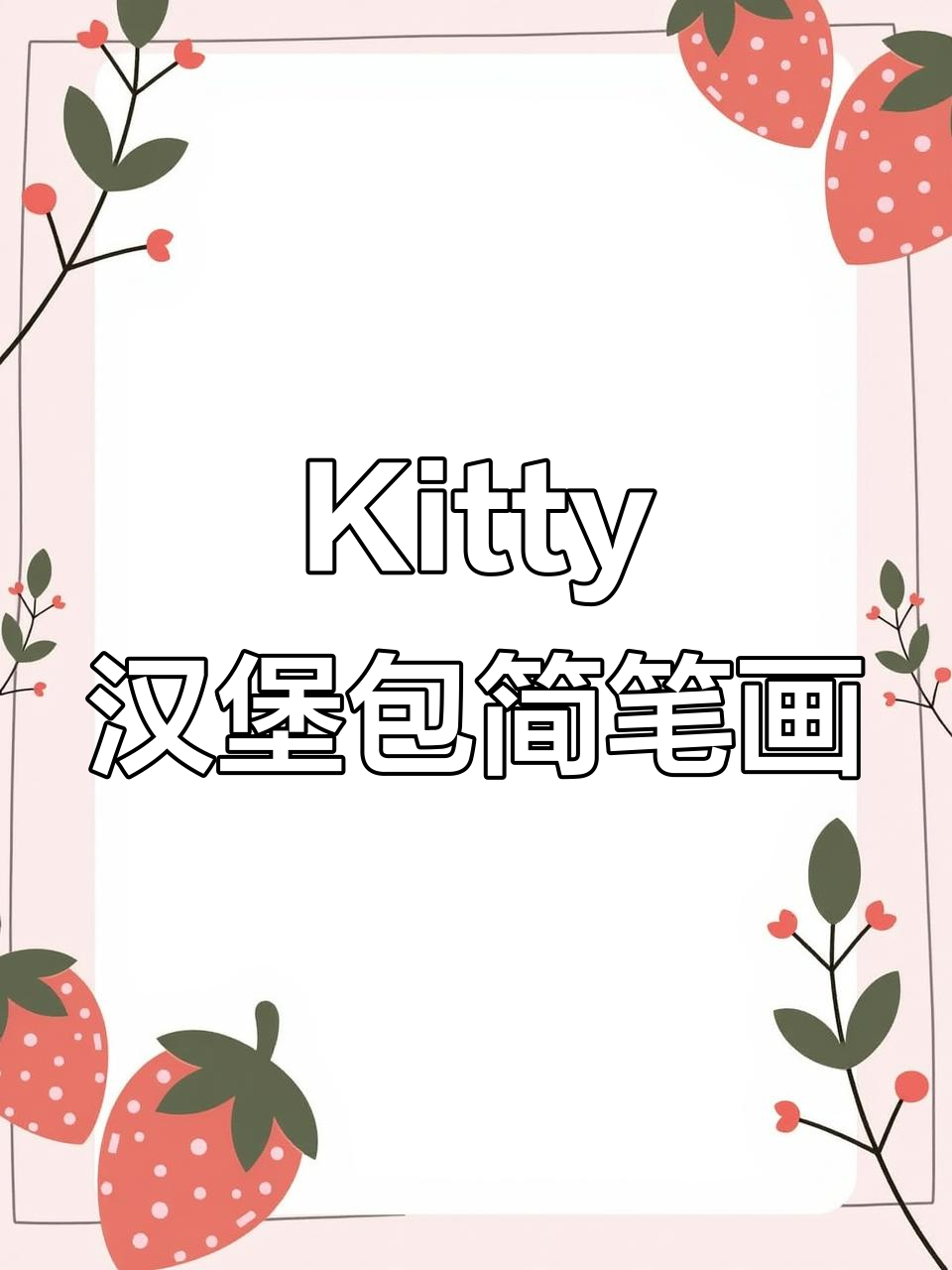 一起画可爱Kitty汉堡包,简单又有趣!