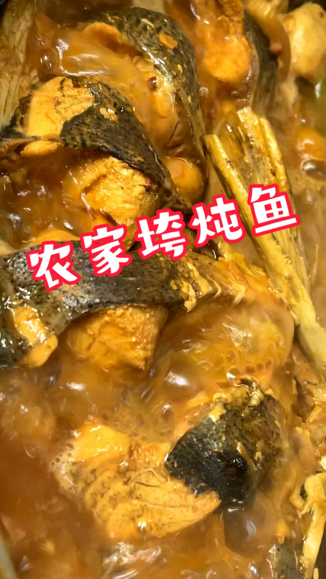 农家垮炖鱼