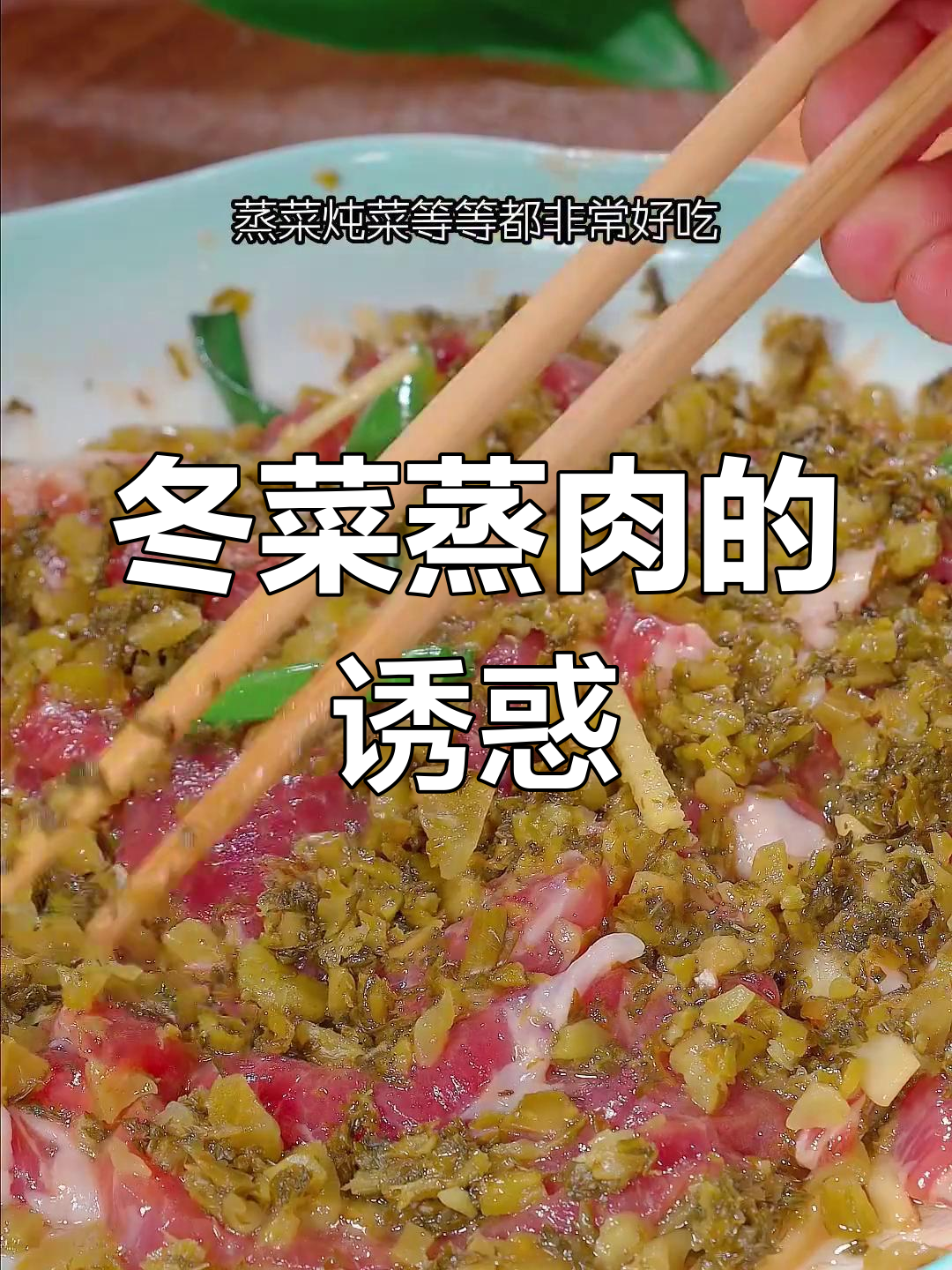 冬菜蒸肉,嫩滑入味,吃一次就停不下来!