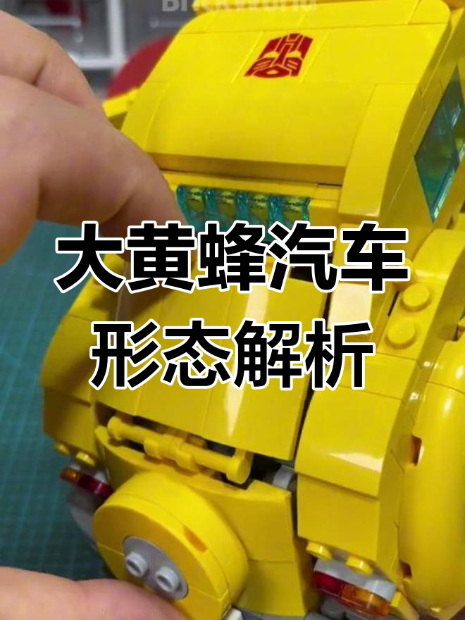 乐高变形金刚大黄蜂拼装全攻略