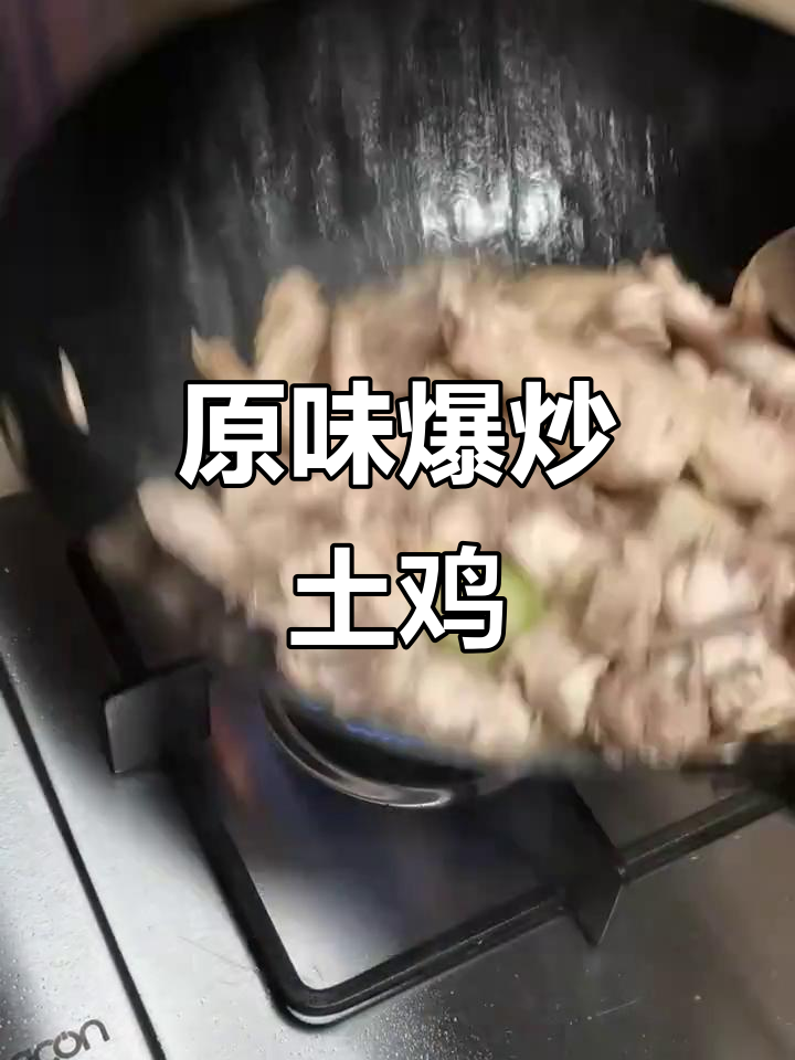 爆炒土鸡，原汁原味，香气扑鼻，每周必吃！