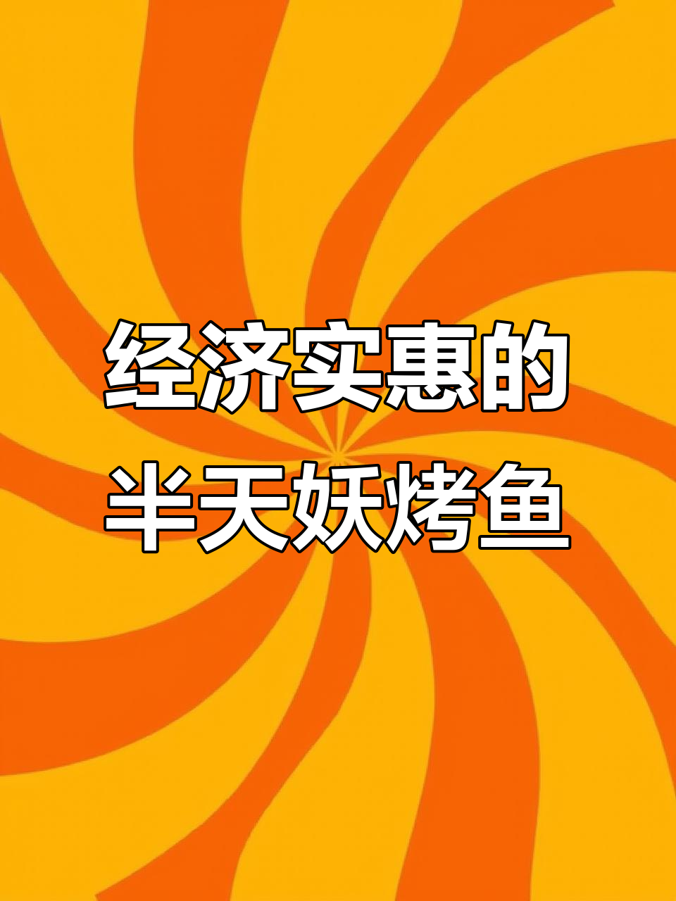 半天妖烤鱼,肉质紧实无刺,辣或不辣任你选