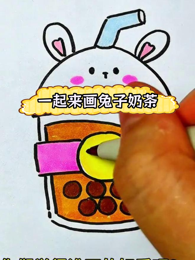 轻松学画珍珠奶茶兔子头