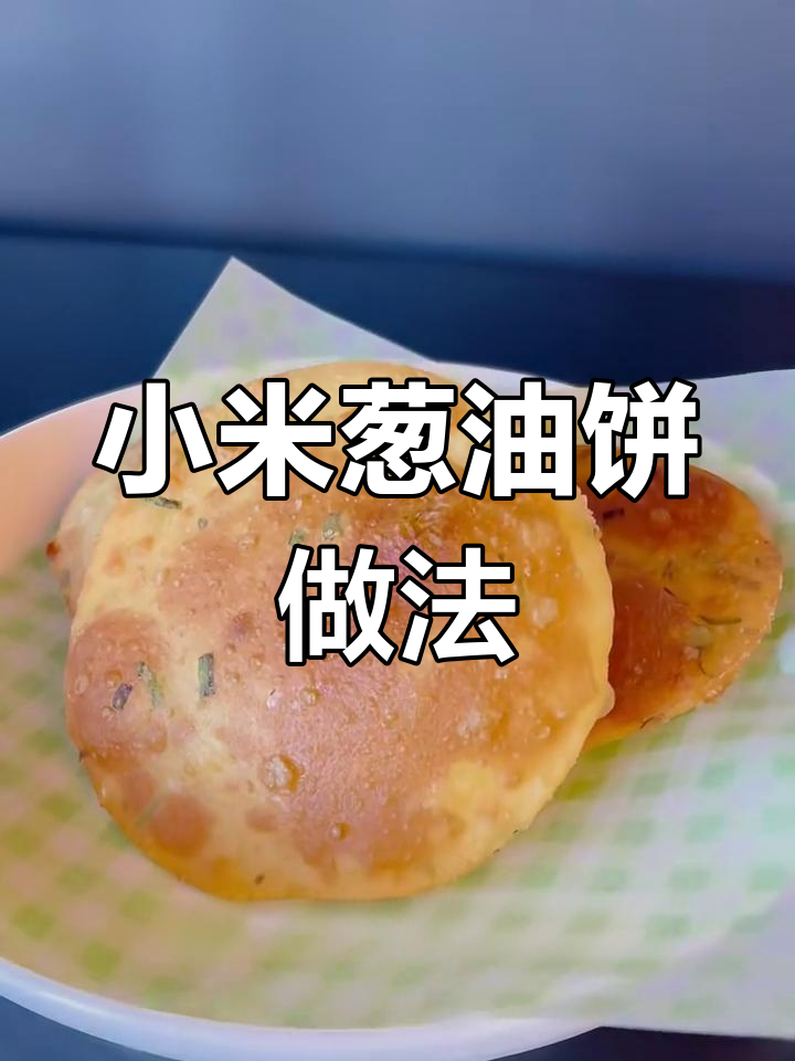 小米空心葱油饼,外脆内软,葱香四溢!