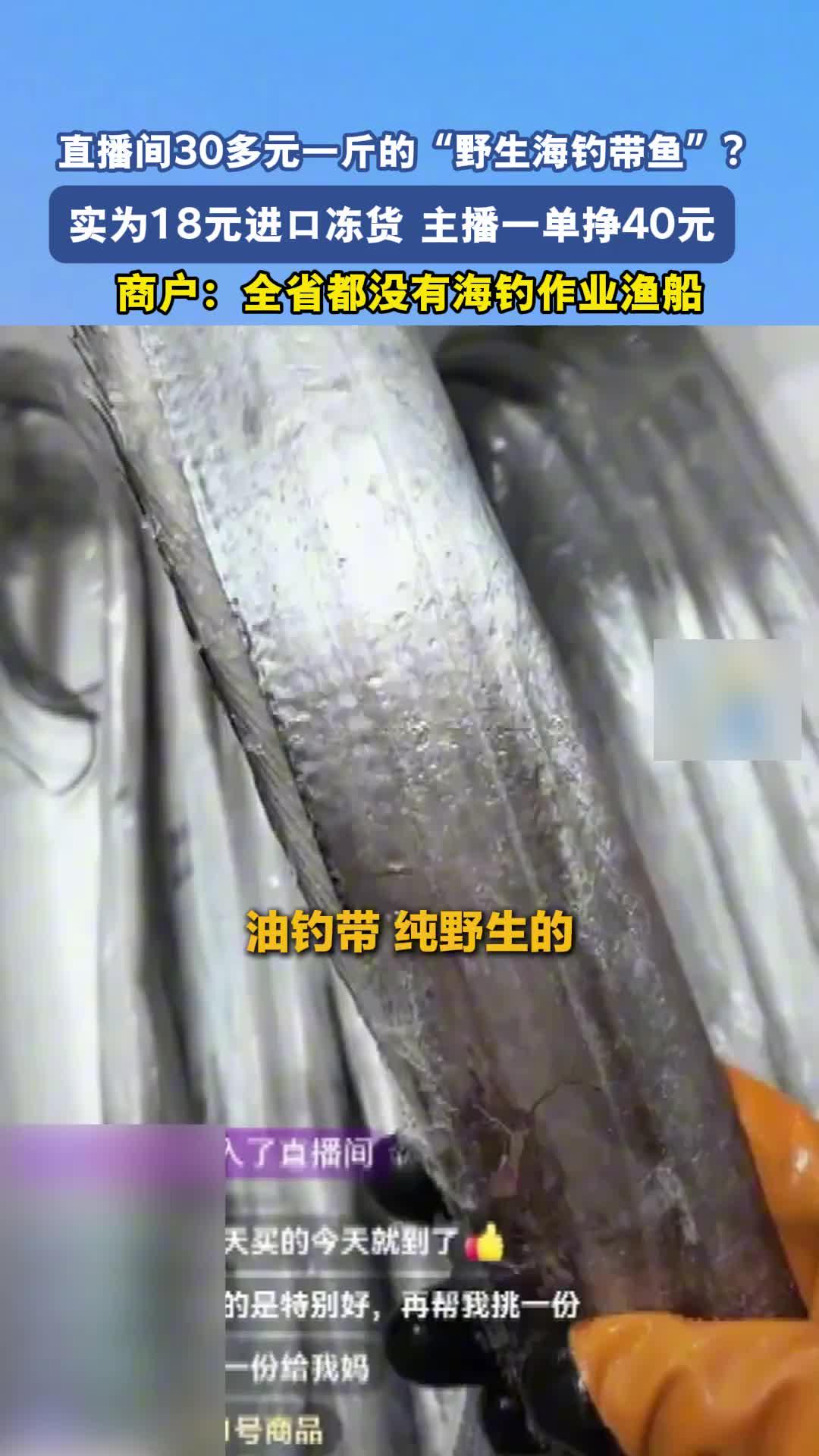 直播间30多元一斤的“野生海钓带鱼”？