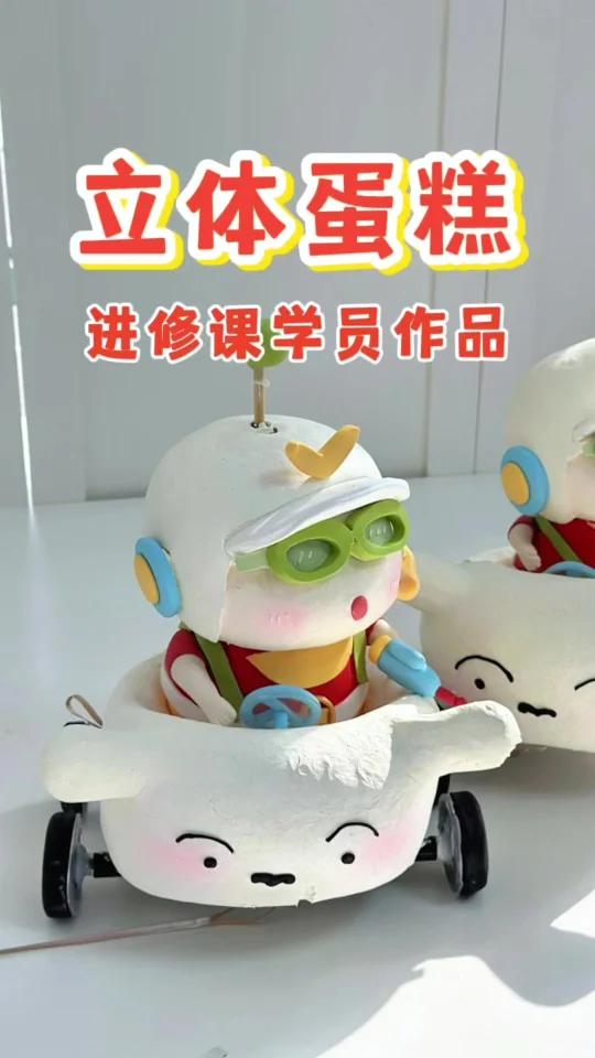 今天这个立体蛋糕太好玩了!