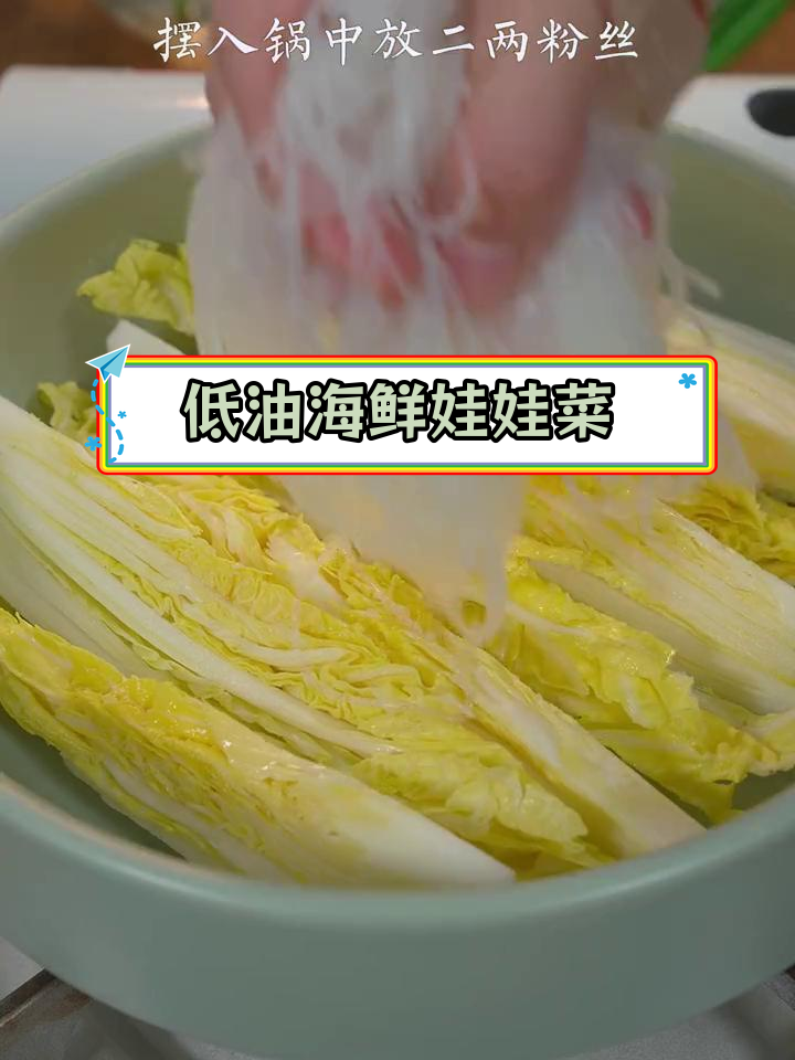 娃娃菜粉丝煲,海鲜味十足,低油美味